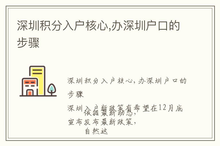深圳積分入戶核心,辦深圳戶口的步驟