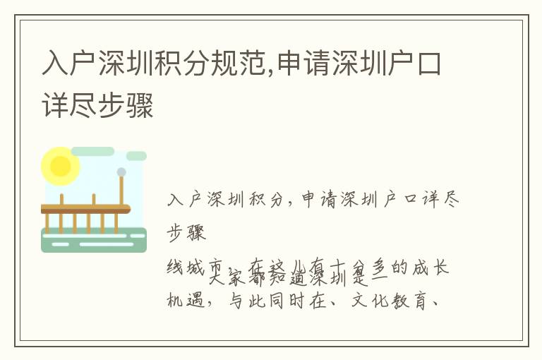 入戶深圳積分規范,申請深圳戶口詳盡步驟