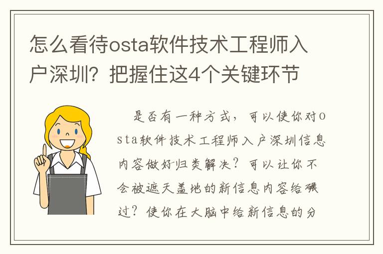 怎么看待osta軟件技術(shù)工程師入戶深圳？把握住這4個關(guān)鍵環(huán)節(jié)