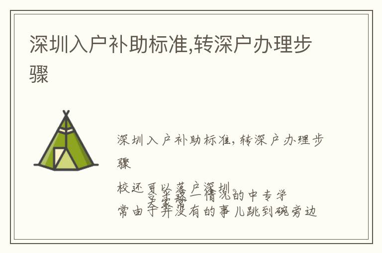 深圳入戶補(bǔ)助標(biāo)準(zhǔn),轉(zhuǎn)深戶辦理步驟