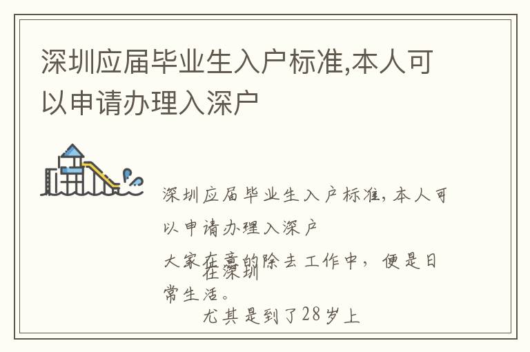 深圳應(yīng)屆畢業(yè)生入戶標(biāo)準(zhǔn),本人可以申請辦理入深戶