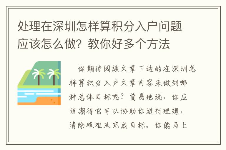處理在深圳怎樣算積分入戶問題應該怎么做？教你好多個方法