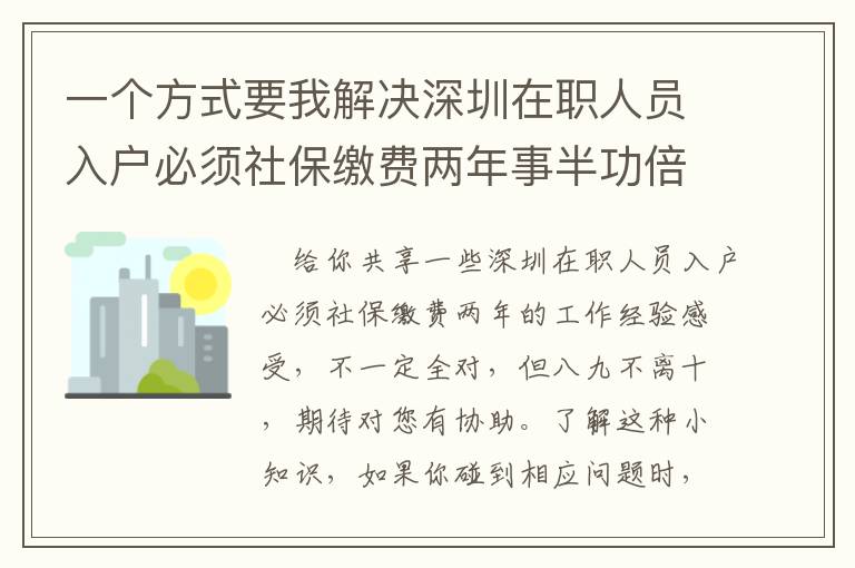 一個方式要我解決深圳在職人員入戶必須社保繳費兩年事半功倍！