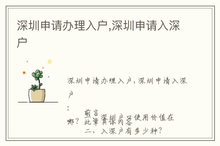 深圳申請辦理入戶,深圳申請入深戶