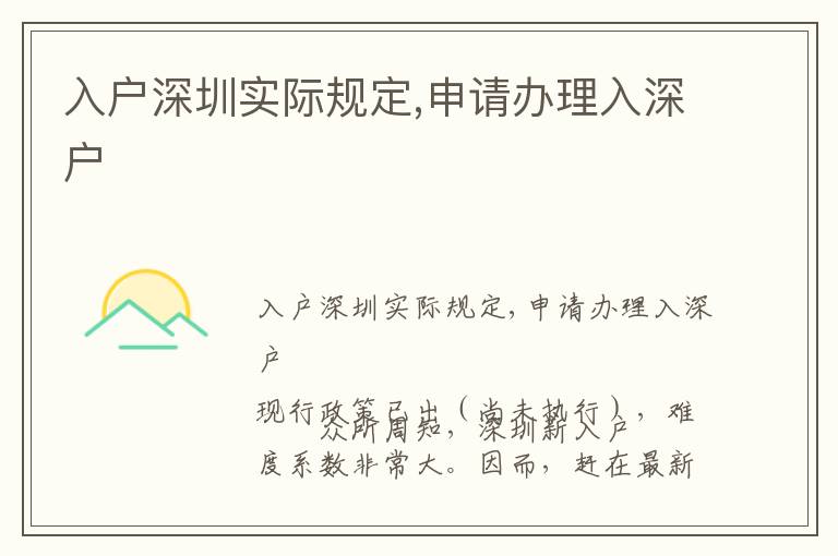 入戶深圳實(shí)際規(guī)定,申請(qǐng)辦理入深戶