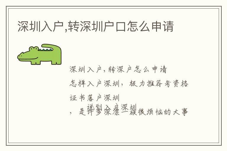 深圳入戶,轉深圳戶口怎么申請