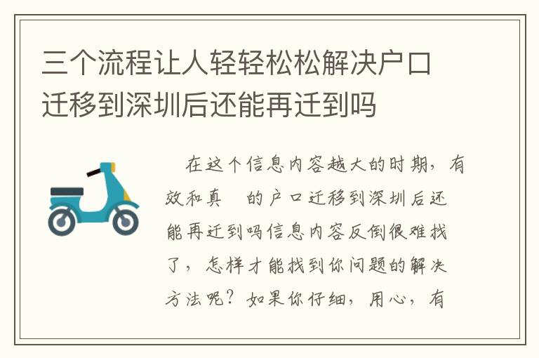 三個流程讓人輕輕松松解決戶口遷移到深圳后還能再遷到嗎