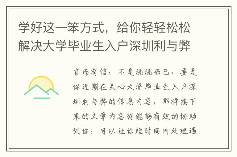 學好這一笨方式，給你輕輕松松解決大學畢業生入戶深圳利與弊