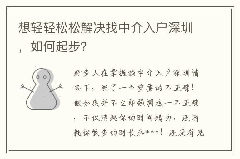 想輕輕松松解決找中介入戶深圳，如何起步？