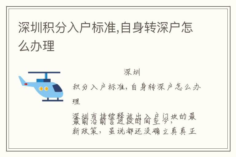 深圳積分入戶標準,自身轉深戶怎么辦理