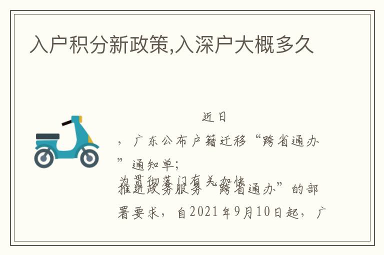 入戶積分新政策,入深戶大概多久