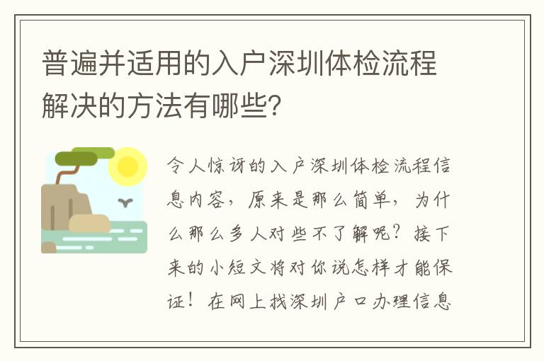 普遍并適用的入戶深圳體檢流程解決的方法有哪些？