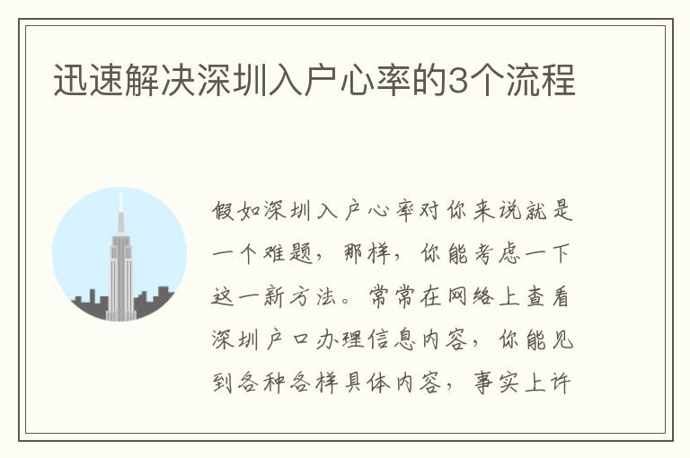 迅速解決深圳入戶心率的3個流程