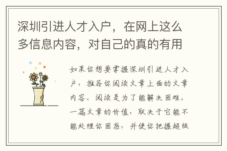 深圳引進人才入戶，在網上這么多信息內容，對自己的真的有用嗎？