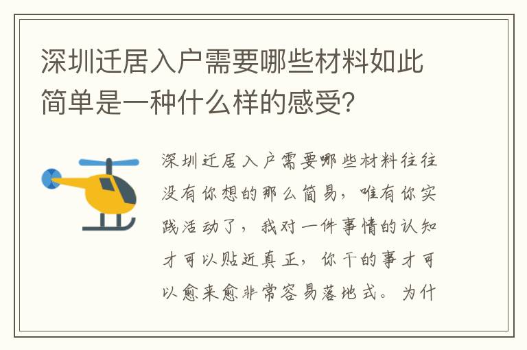 深圳遷居入戶需要哪些材料如此簡單是一種什么樣的感受？