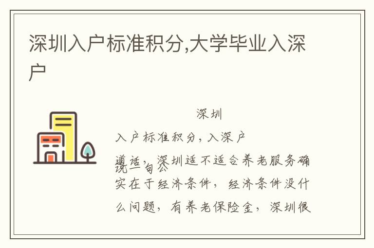 深圳入戶標準積分,大學畢業入深戶