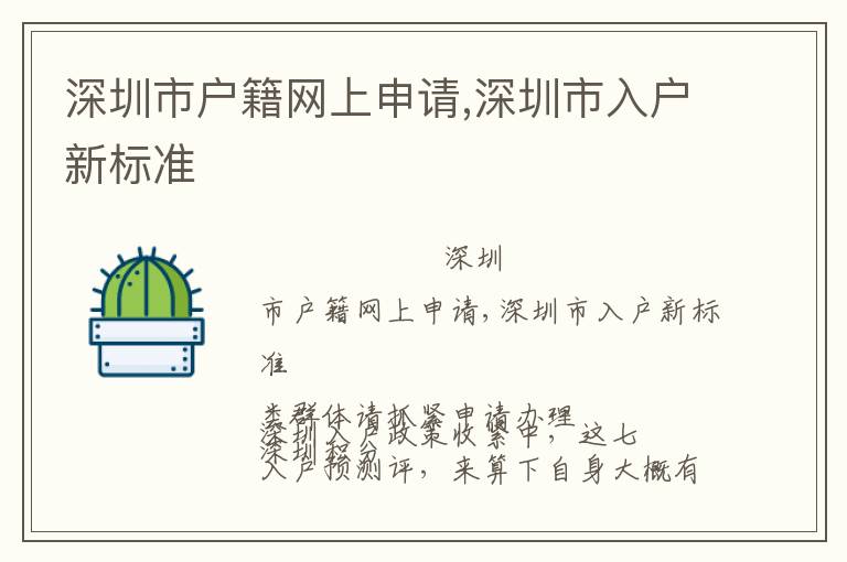 深圳市戶(hù)籍網(wǎng)上申請(qǐng),深圳市入戶(hù)新標(biāo)準(zhǔn)