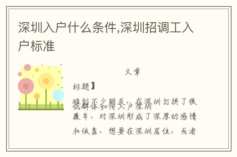 深圳入戶什么條件,深圳招調工入戶標準