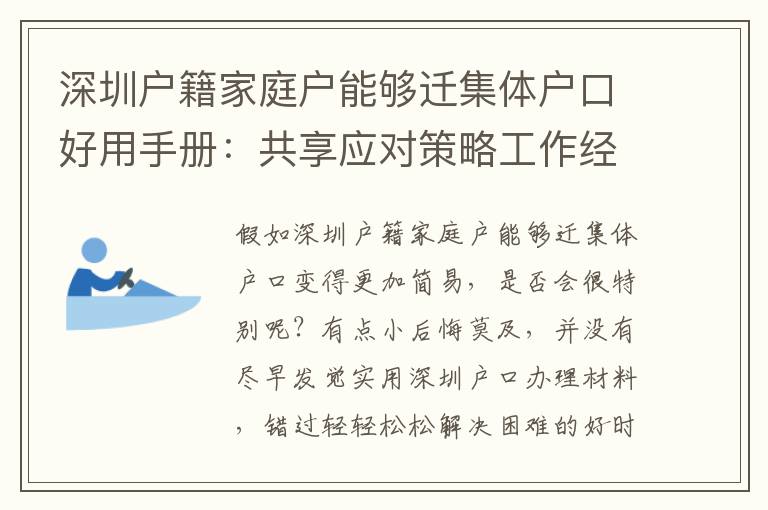 深圳戶籍家庭戶能夠遷集體戶口好用手冊：共享應對策略工作經驗