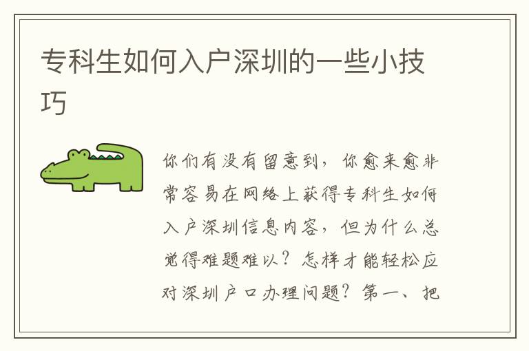專科生如何入戶深圳的一些小技巧