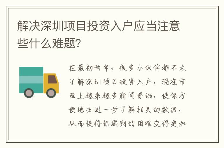 解決深圳項目投資入戶應當注意些什么難題？