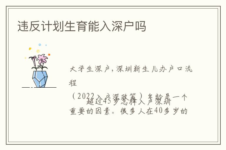 違反計劃生育能入深戶嗎