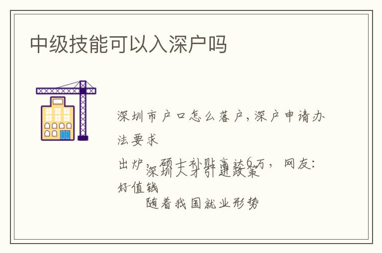 中級技能可以入深戶嗎