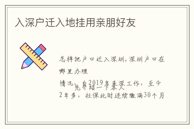 入深戶遷入地掛用親朋好友