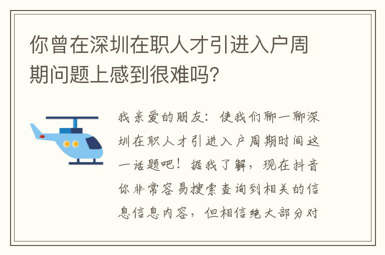 你曾在深圳在職人才引進入戶周期問題上感到很難嗎？