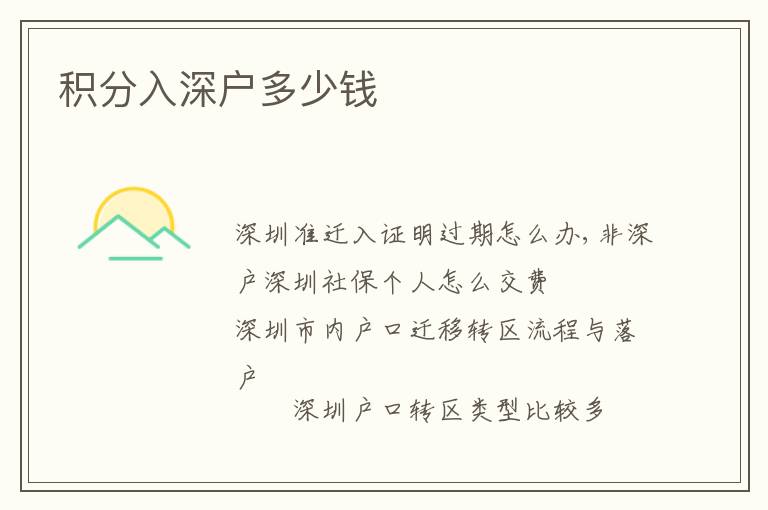 積分入深戶多少錢