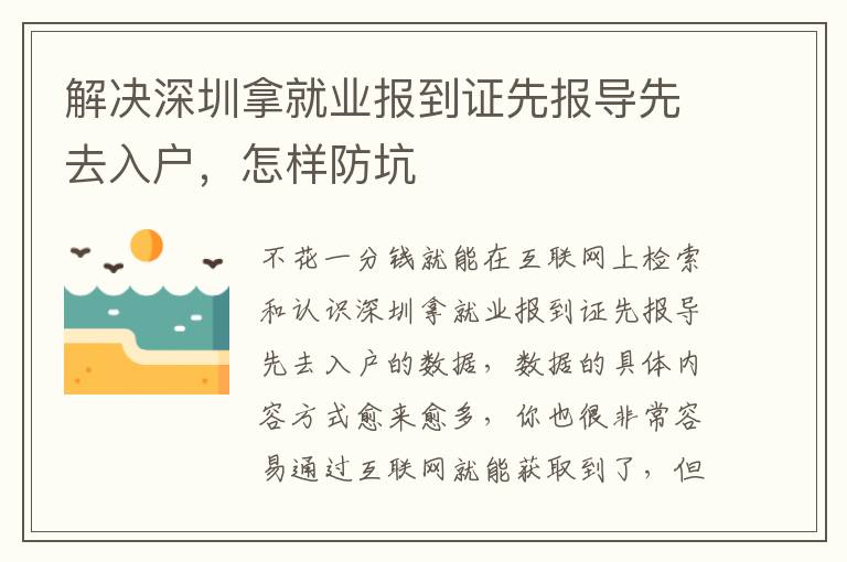 解決深圳拿就業(yè)報(bào)到證先報(bào)導(dǎo)先去入戶，怎樣防坑