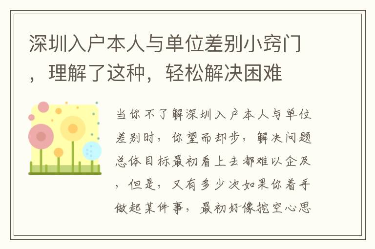 深圳入戶本人與單位差別小竅門(mén)，理解了這種，輕松解決困難
