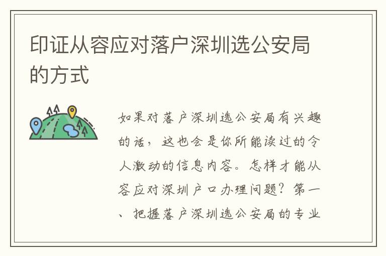 印證從容應(yīng)對落戶深圳選公安局的方式