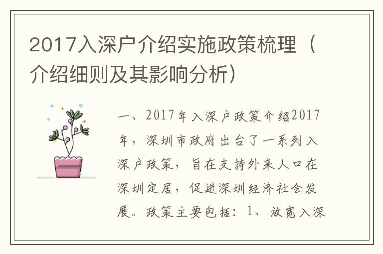 2017入深戶介紹實(shí)施政策梳理（介紹細(xì)則及其影響分析）