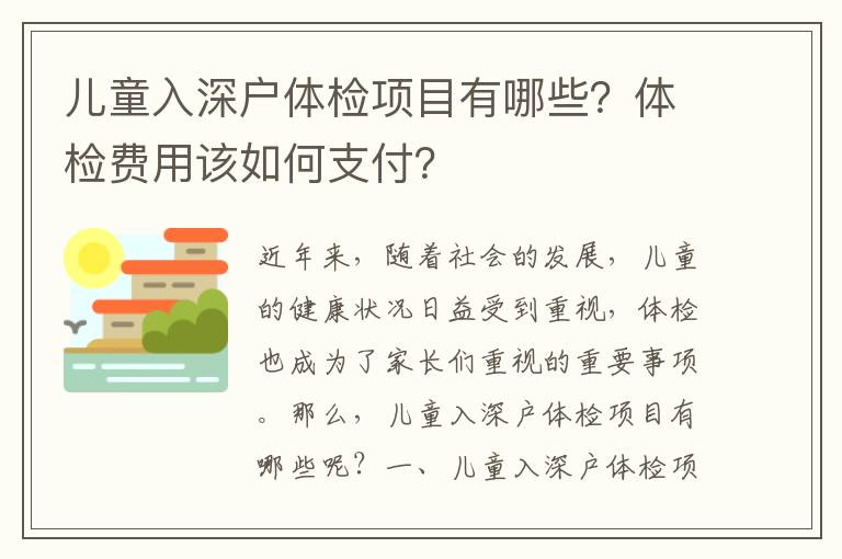 兒童入深戶體檢項目有哪些？體檢費用該如何支付？