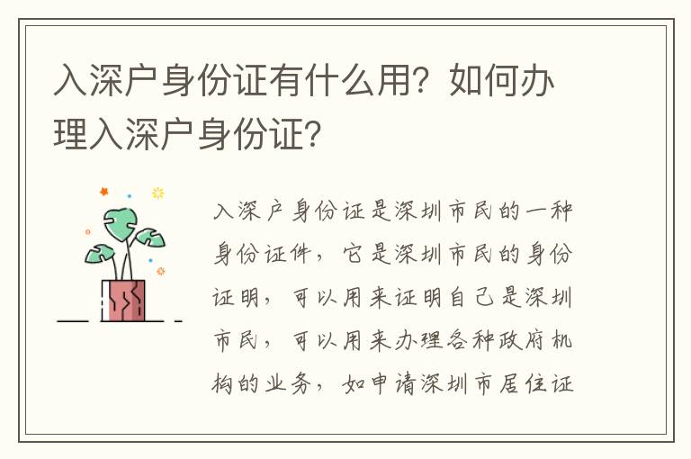 入深戶身份證有什么用？如何辦理入深戶身份證？