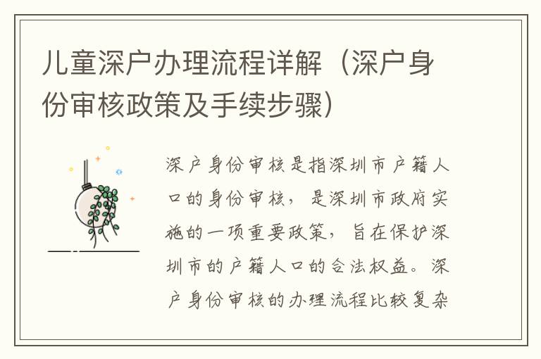 兒童深戶辦理流程詳解（深戶身份審核政策及手續步驟）