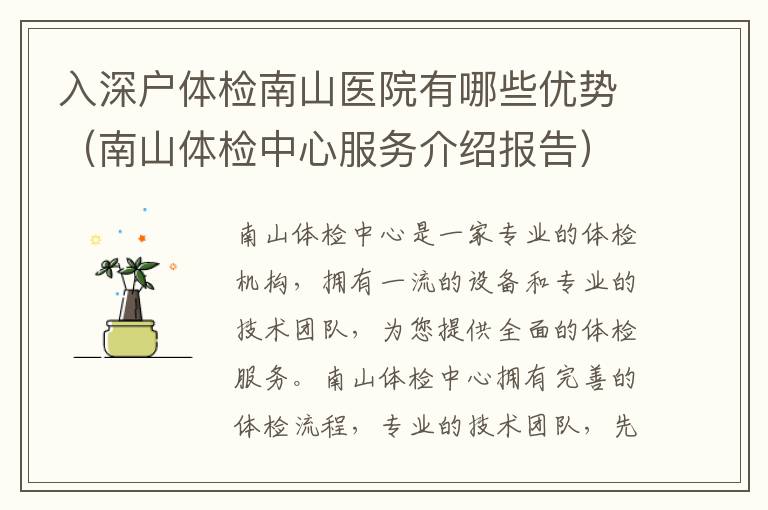 入深戶體檢南山醫(yī)院有哪些優(yōu)勢（南山體檢中心服務(wù)介紹報告）