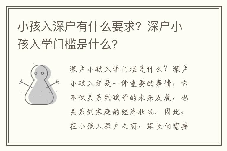 小孩入深戶有什么要求？深戶小孩入學(xué)門檻是什么？