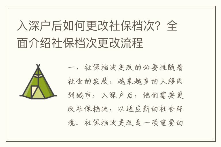 入深戶后如何更改社保檔次？全面介紹社保檔次更改流程