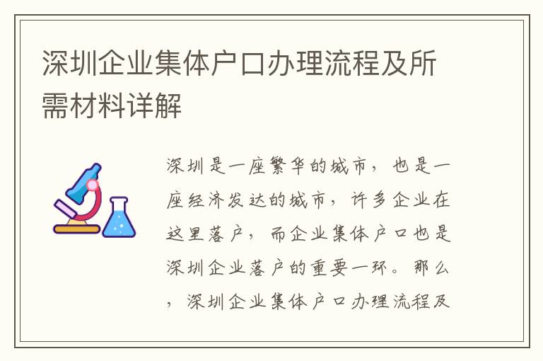 深圳企業集體戶口辦理流程及所需材料詳解