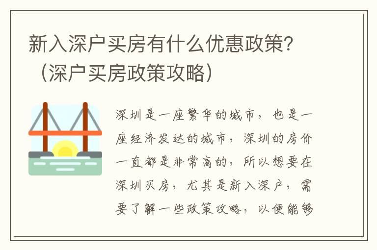 新入深戶買房有什么優惠政策？（深戶買房政策攻略）