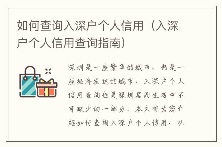 如何查詢?nèi)肷顟魝€(gè)人信用（入深戶個(gè)人信用查詢指南）