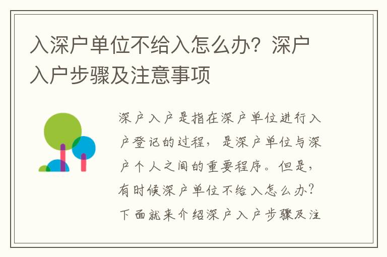 入深戶單位不給入怎么辦？深戶入戶步驟及注意事項(xiàng)