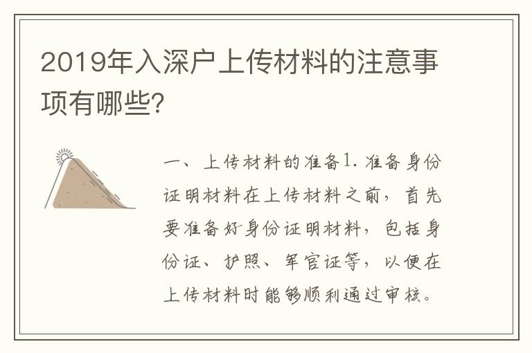 2019年入深戶上傳材料的注意事項有哪些？