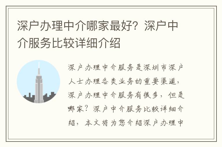 深戶辦理中介哪家最好？深戶中介服務(wù)比較詳細(xì)介紹