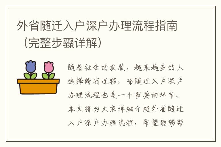 外省隨遷入戶深戶辦理流程指南（完整步驟詳解）