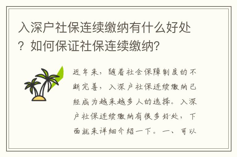入深戶社保連續繳納有什么好處？如何保證社保連續繳納？