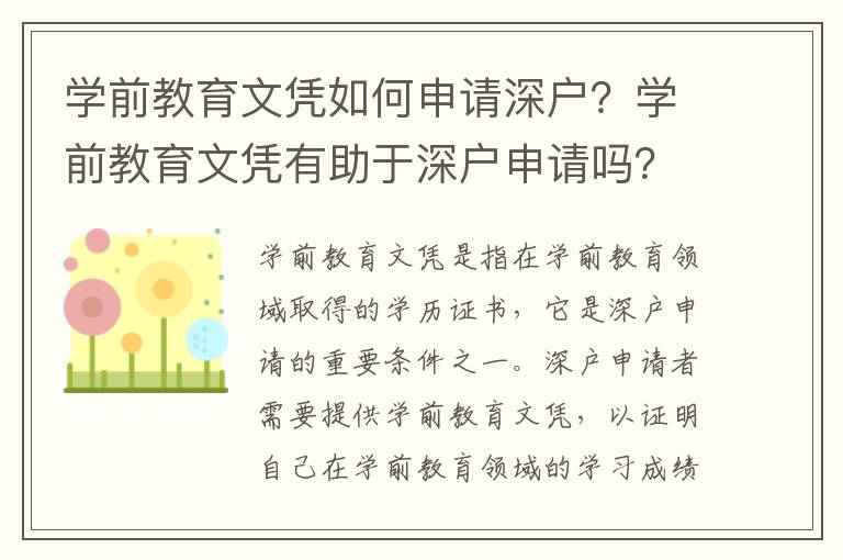 學前教育文憑如何申請深戶？學前教育文憑有助于深戶申請嗎？