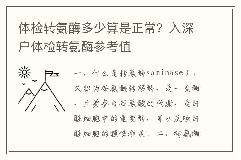 體檢轉(zhuǎn)氨酶多少算是正常？入深戶體檢轉(zhuǎn)氨酶參考值
